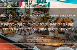 東京都内の人気ホテルブッフェの口コミを大調査！インバウンドから評価が高いのは？