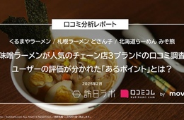 味噌ラーメンが人気のチェーン店3ブランドの口コミを大調査！インバウンドからの評価が分かれたポイントとは？