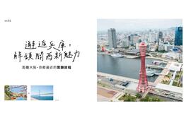 兵庫の魅力を台湾・香港・韓国にPR KKdayに特集ページを開設