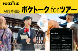 ガイド1人でも多言語対応ツアーが可能に AI同時通訳「ポケトーク for ツアー」販売