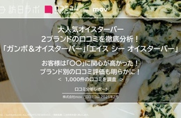 大人気オイスターバー2ブランドの口コミを徹底分析！【ガンボ＆オイスターバー／エイス シー オイスターバー】