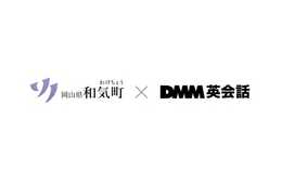 岡山県和気町、オンライン英会話を活用し「教育の町・和気」として地方創生～「DMM英会話」導入より10ヶ月経過～