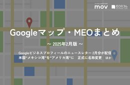 Googleビジネスプロフィールのニュースレター 2月分が配信：【2025年2月版 Googleマップ・MEOまとめ】