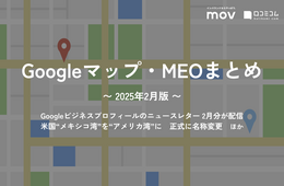 Googleビジネスプロフィールのニュースレター 2月分が配信：【2025年2月版 Googleマップ・MEOまとめ】