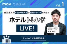宿泊業界のお悩み解決法や最新トレンドを発信！ホテルトレンドLIVE! Vol.1【アーカイブ動画、無料配信中！】