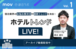 宿泊業界のお悩み解決法や最新トレンドを発信！ホテルトレンドLIVE! Vol.1【アーカイブ動画、無料配信中！】
