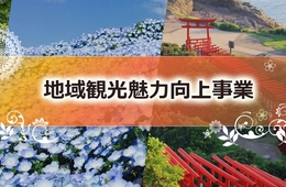 観光庁「地域観光魅力向上事業」公募、4/18締切
