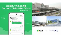 羽田空港に忘れ物検索サービス導入、インバウンド向けに多言語対応も