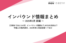 【万博まであと1か月】インバウンド需要は？JNTOの方針は？ ほか：インバウンド情報まとめ 【2025年3月前編】
