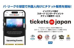 パ・リーグ6球団、訪日客向けにチケット販売開始　「Tickets in Japan」にて