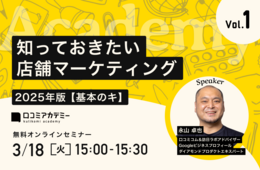 【3/18開催】「知っておきたい店舗マーケティング」2025年版 Vol.1