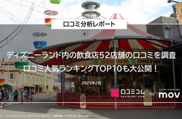 東京ディズニーランド内の飲食店52店舗の口コミを徹底分析！インバウンドから評価を得た店舗は？
