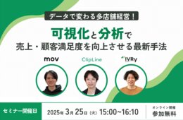 【3/25開催】データで変わる多店舗経営！可視化と分析で売上・顧客満足度を向上させる最新手法
