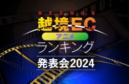 海外で売れる日本のアニメ商品ランキング 人気急上昇の「ちいかわ」をおさえた1位は?