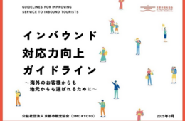 京都市観光協会「インバウンド対応力向上ガイドライン」公開、実践的なヒントが多数掲載