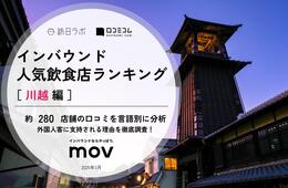 【2025年最新】川越で外国人に人気の飲食店：昨年度トップのスタバをおさえた1位は？