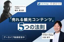 「売れる観光コンテンツ」5つの法則！地域独自の魅力を活かしたインバウンド向け体験商品のつくり方【アーカイブ動画、無料配信中！】