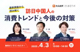 最新調査から読み解く！訪日中国人の消費トレンドと今後の対策