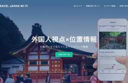 Wi-Fi＋GPS情報で高精度なインバウンド動態分析が可能！「TRAVEL JAPAN Wi-Fi」で分析できるインバウンドデータとは？