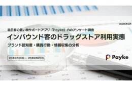 訪日客のドラッグストア利用率は「97.4%」 Paykeがインバウンド客のドラッグストア利用実態調査を実施