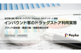 訪日客のドラッグストア利用率は「97.4%」 Paykeがインバウンド客のドラッグストア利用実態調査を実施