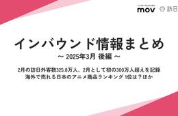 2月の訪日外客数300万人超え / 海外で売れる日本のアニメ商品ランキング：インバウンド情報まとめ【2025年3月後編】