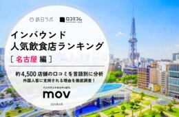 【2025年最新】名古屋で外国人に人気の飲食店：TOP10に多数ランクインした、あるジャンルの飲食店は？