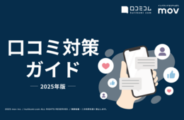 これ一つで丸分かり！口コミ対策ガイド【2025年最新版】