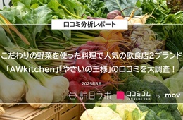 野菜料理で人気の「AWkitchen」「やさいの王様」に寄せられた口コミを分析！外国語口コミ比率が高いのは？