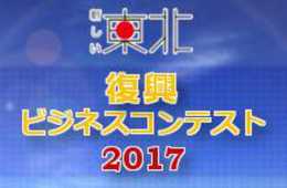 ネッパン協議会、「新しい東北」復興ビジネスコンテスト2017を協力支援