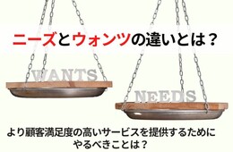 ニーズとは？ウォンツ・シーズとの違いとマーケティングに活用する方法を解説