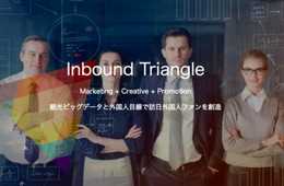 自治体担当者・インバウンドマーケティング担当者必見！ ＜訪日旅行者向けマーケティング＞調査〜コンテンツ作成・情報拡散までをワンパッケージで！