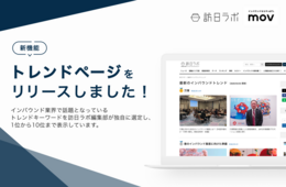業界最大級のインバウンドビジネスメディア「訪日ラボ」がリニューアル！新機能「トレンドページ」追加