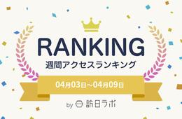 白馬村、冬季観光客は過去最高の130万人 ほか：訪日ラボ週間アクセスランキング（4月3日～4月9日）