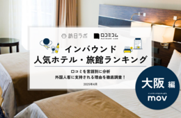 【2025年最新】大阪で外国人に人気のホテル・旅館TOP10！アパホテル＆リゾートが6位、1位は？