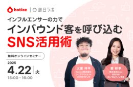 インフルエンサーの力でインバウンド客を呼び込む！SNS活用術