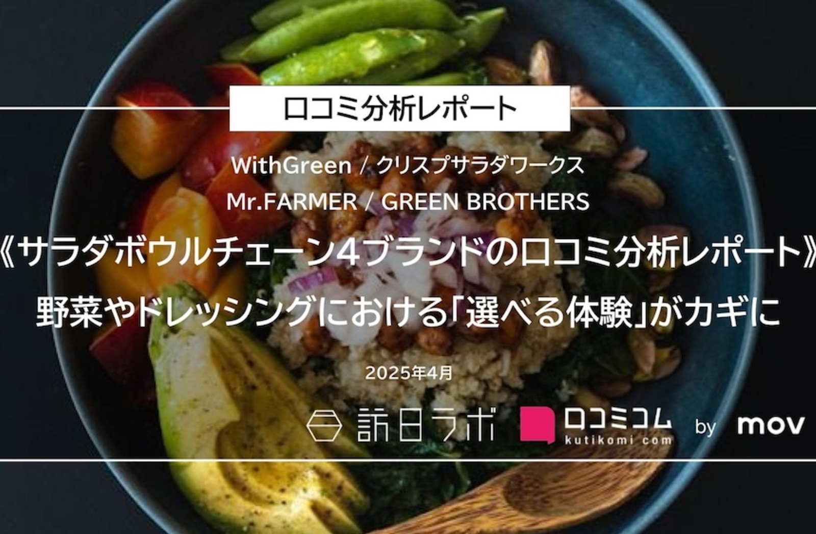サラダボウルチェーン4ブランドの口コミを徹底分析！外国語の口コミ