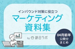 2025年夏ダイヤの航空便動向まとめ ほか：インバウンド対策に役立つマーケティング資料まとめ（4月前半公開分）