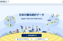 インバウンドの基本情報、どこで探す？「日本の観光統計データ」を使ってみよう