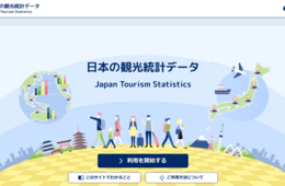 インバウンドの基本情報、どこで探す？「日本の観光統計データ」を使ってみよう