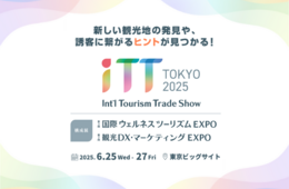 【来場登録受付中】観光・宿泊業 / ツーリズムの展示会「iTT- 国際ツーリズムトレードショー 2025」が東京ビックサイトで開催(6/25~27)