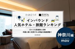 【2025年最新】神奈川で外国人に人気のホテル・旅館TOP10！ヒルトン 横浜が3位、1位は？