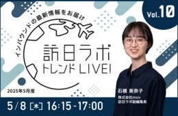 初心者必見「インバウンドの基礎」を学ぶ！【訪日ラボ トレンドLIVE!Vol.10】