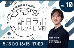 初心者必見「インバウンドの基礎」を学ぶ！【訪日ラボ トレンドLIVE!Vol.10】