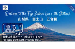 富士山吉田ルートの通行予約開始　あらたに韓国語・ベトナム語に対応