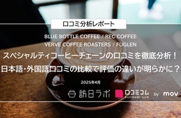 スペシャルティコーヒーチェーンの口コミ7,331件を大調査！日本語・外国語で評価はどう違う？