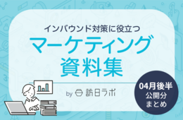 東京にあるホテル・旅館のインバウンド人気を調査！：インバウンド対策に役立つマーケティング資料まとめ（4月後半公開分）