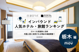 【2025年最新】栃木で外国人に人気のホテル・旅館TOP10！日光金谷ホテルが9位、1位は？