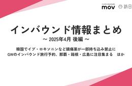 韓国でイブ・ロキソニンなど鎮痛薬が一部持ち込み禁止に ほか：インバウンド情報まとめ 【2025年4月後編】