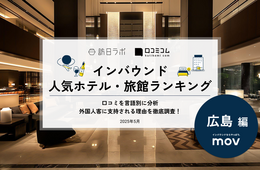 【2025年最新】広島で外国人に人気のホテル・旅館TOP10！3位はホテルグランヴィア広島、1位は？